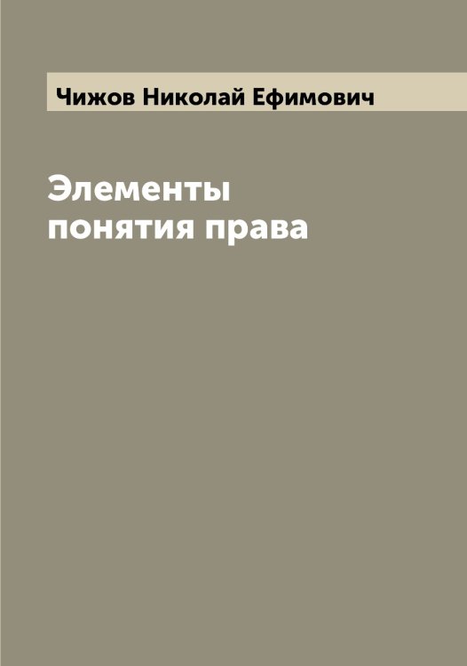 Обложка книги «Элементы понятия права» — Чижов Николай Ефимович, ISBN 9785521302758