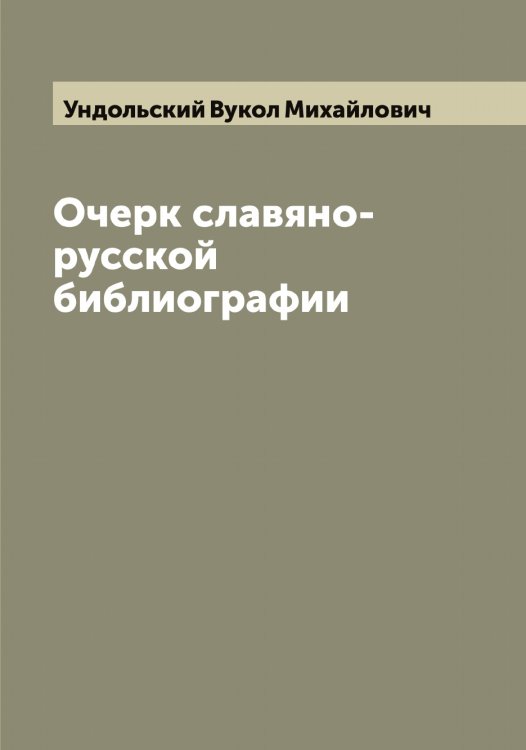 Обложка книги «Очерк славяно-русской библиографии» — Ундольский Вукол Михайлович, ISBN 9785519782722