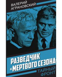 Разведчик "Мертвого сезона