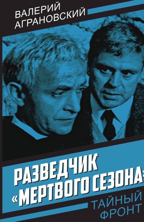 Разведчик "Мертвого сезона Обложка книги «Разведчик "Мертвого сезона» — Аграновский В.А., ISBN 9785002224739