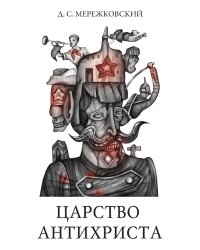 Царство Антихриста