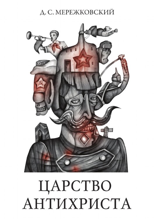 Обложка книги «Царство Антихриста» — Мережковский Дмитрий, ISBN 9785521786947
