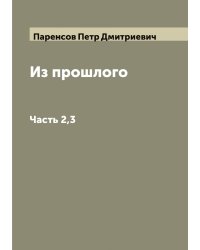Из прошлого