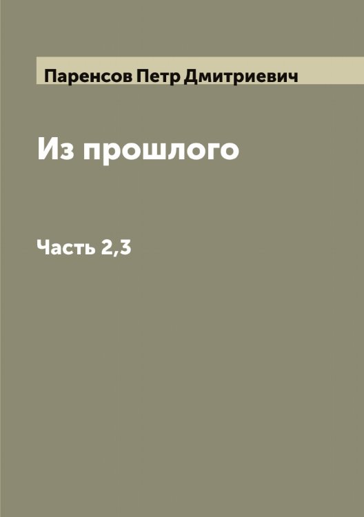 Обложка книги «Из прошлого» — Паренсов Петр Дмитриевич, ISBN 9785521272662