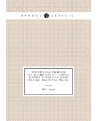 Черноморье. Сборник исследований по исторической географии Южной России. (1852-1877 г.). Часть 1