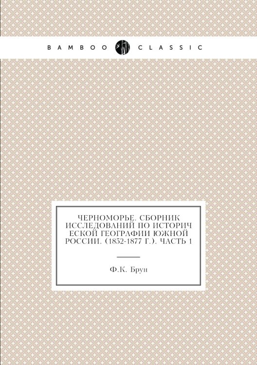 Черноморье. Сборник исследований по исторической географии Южной России. (1852-1877 г.). Часть 1