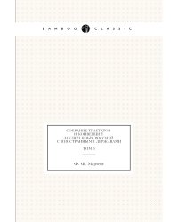 Собрание трактатов и конвенций заключённых Россией с иностранными державами. Том 5