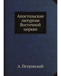 Апостольские литургии Восточной церкви