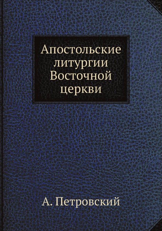 Апостольские литургии Восточной церкви