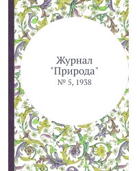 Журнал "Природа"