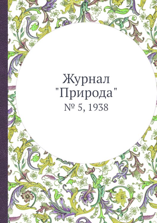 Журнал "Природа"
