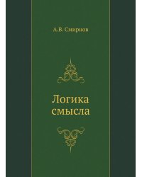 Логика смысла. Теория и ее приложение к анализу классической арабской философии и культуры