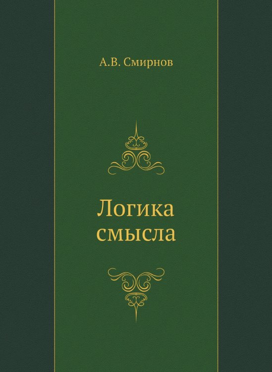 Логика смысла. Теория и ее приложение к анализу классической арабской философии и культуры