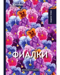 Фиалки