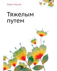 Тяжелым путем