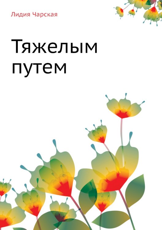 Тяжелым путем Тяжелым путем
