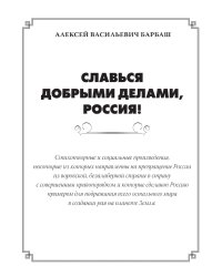 Славься добрыми делами, Россия!