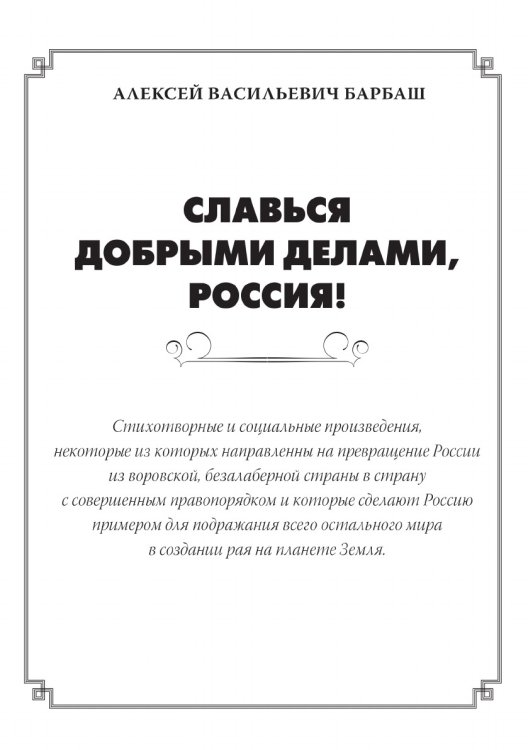 Славься добрыми делами, Россия!