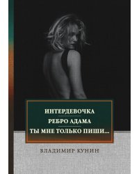 Интердевочка. Ребро Адама. Ты мне только пиши...