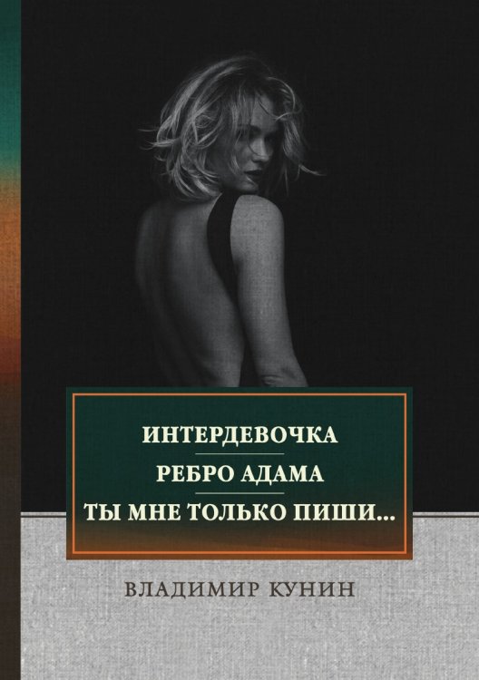 Обложка книги «Интердевочка. Ребро Адама. Ты мне только пиши...» — В. Кунин, ISBN 9785521745265