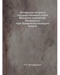 Литовская метрика, государственный отдел Великого княжества Литовского, при Правительствующем Сенате