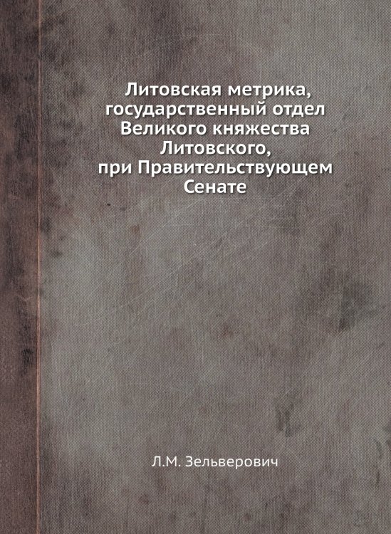 Литовская метрика, государственный отдел Великого княжества Литовского, при Правительствующем Сенате