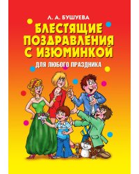 Блестящие поздравления с изюминкой для любого праздника