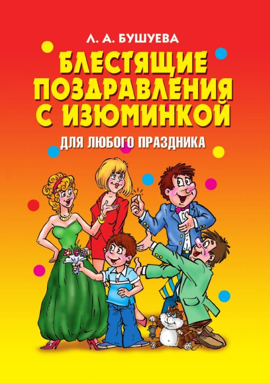 Блестящие поздравления с изюминкой для любого праздника