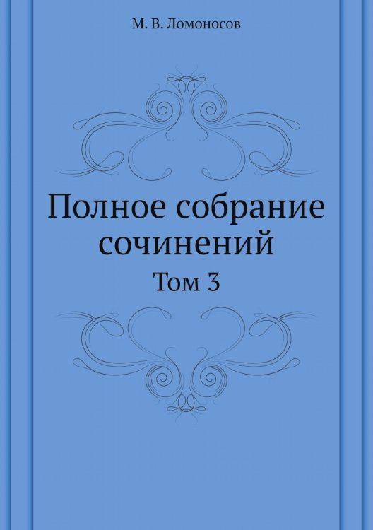 Полное собрание сочинений Полное собрание сочинений