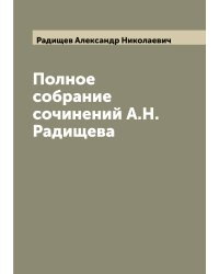 Полное собрание сочинений А.Н. Радищева