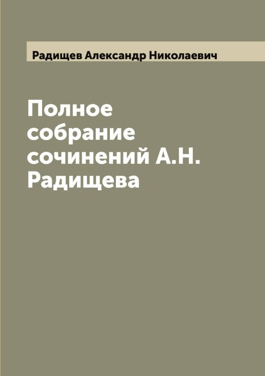 Обложка книги «Полное собрание сочинений А.Н. Радищева» — Радищев Александр Николаевич, ISBN 9785519801911