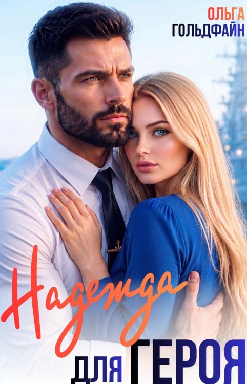 Обложка книги «Надежда для Героя» — Ольга Гольдфайн, ISBN 9785524067678