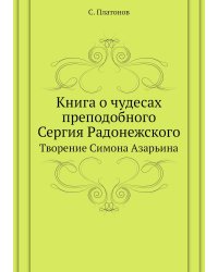 Книга о чудесах преподобного Сергия Радонежского
