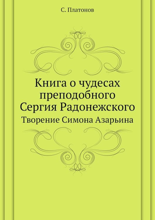 Книга о чудесах преподобного Сергия Радонежского