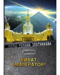 Виват, император!
