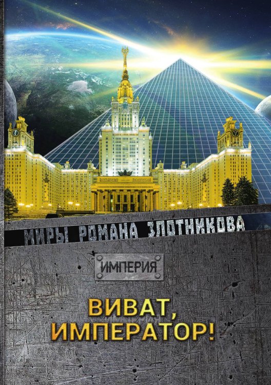 Обложка книги «Виват, император!» — Р.В. Злотников, ISBN 9785521737215