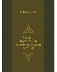 Русские двусложные размеры. Статьи о стихе