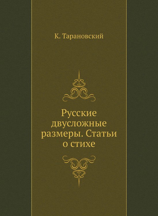 Русские двусложные размеры. Статьи о стихе Русские двусложные размеры. Статьи о стихе