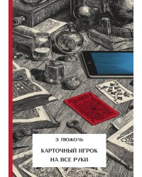 Карточный игрок на все руки
