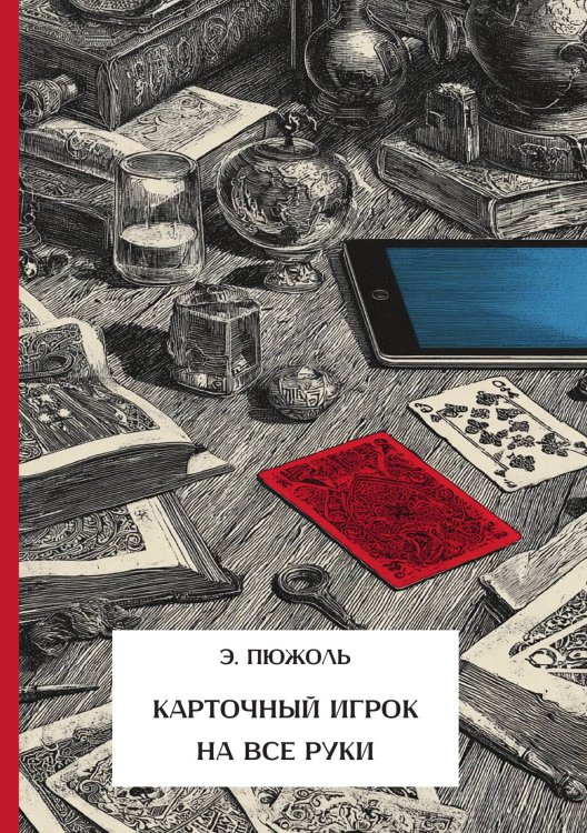 Обложка книги «Карточный игрок на все руки» — Пюжоль Э., ISBN 9785517135346