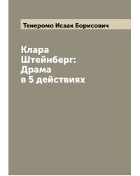 Клара Штейнберг: Драма в 5 действиях