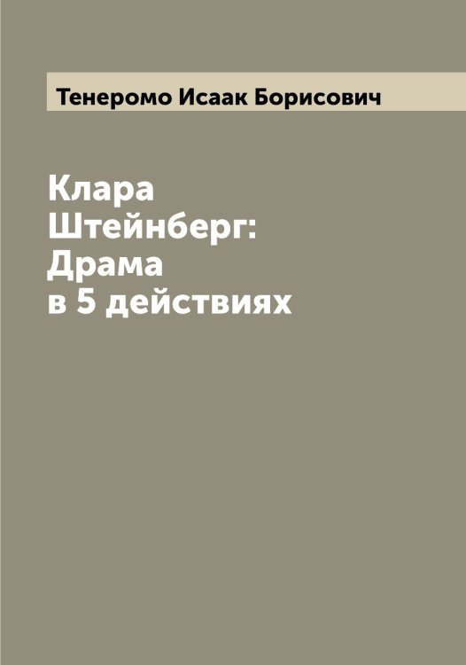 Обложка книги «Клара Штейнберг: Драма в 5 действиях» — Тенеромо Исаак Борисович, ISBN 9785519764803