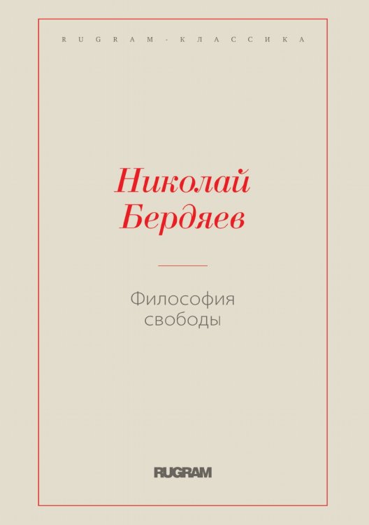 Обложка книги «Философия свободы» — Николай Александрович Бердяев, ISBN 9785519730266