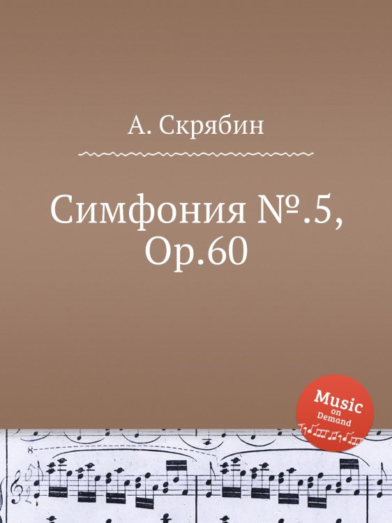 Обложка книги «Симфония №.5, Op.60» — Александр Скрябин, ISBN 9785884892897