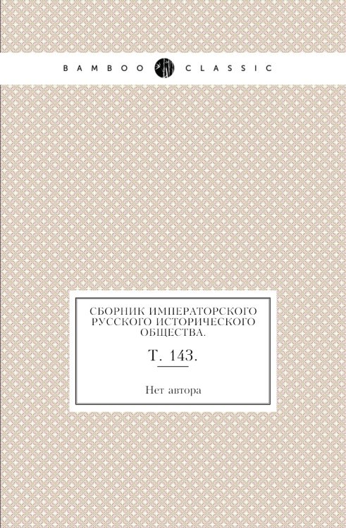 Сборник Императорского русского исторического общества.