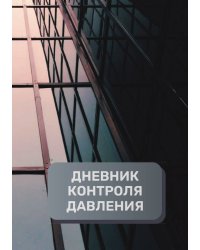 Дневник контроля артериального давления и пульса, преимум (подарочное) издание