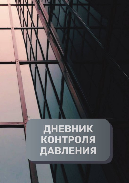 Обложка книги «Дневник контроля артериального давления и пульса, преимум (подарочное) издание» — автора нет, ISBN 9785521895267