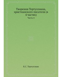 Творения Тертуллиана, христианского писателя (в 4 частях)