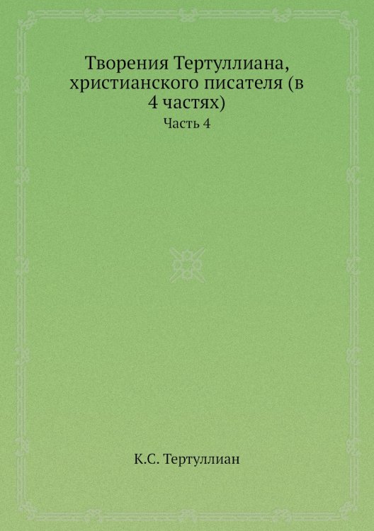 Творения Тертуллиана, христианского писателя (в 4 частях)