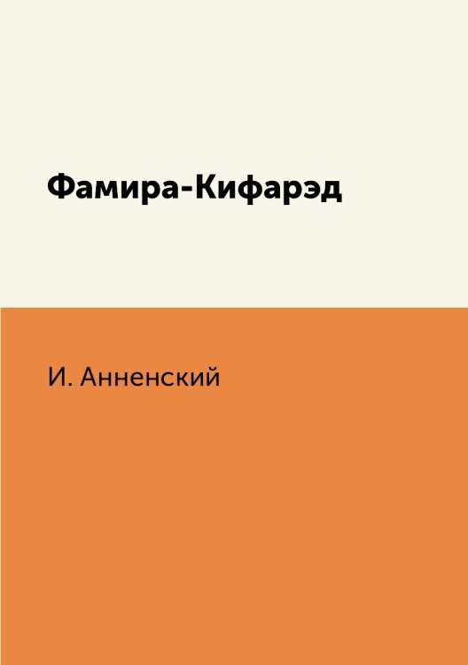 Фамира-Кифарэд